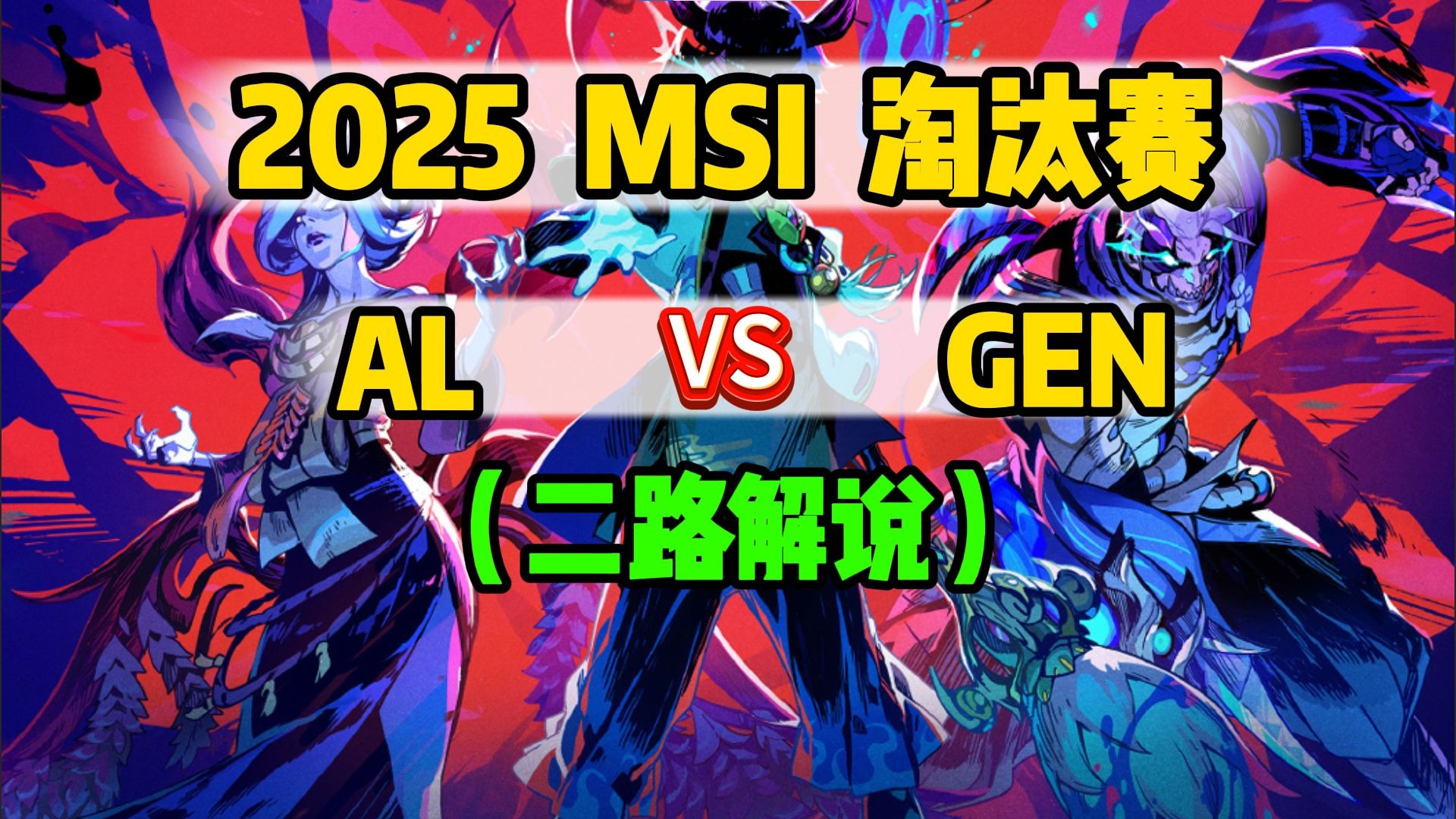 TL碾压GEN，JackeyLove操刀奇招英雄翻盘鏖战多局淘汰赛，技惊四座的简单介绍