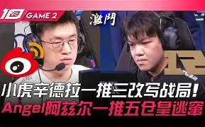 BRO轻取TES，BDD团战一打五强强对话四强赛，点燃全场激情